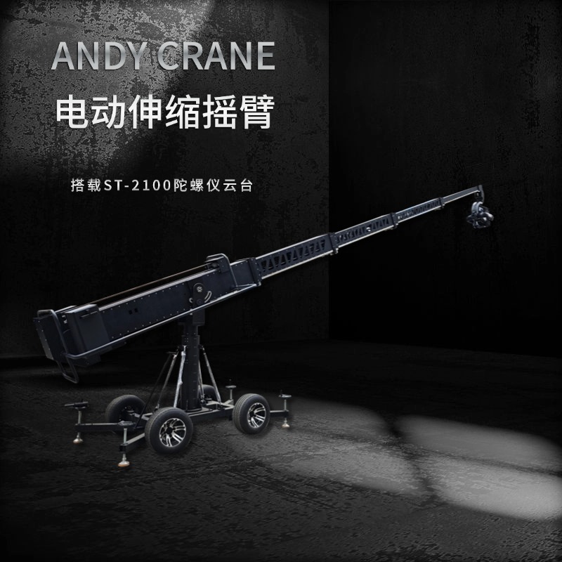 ANDY CRANE 电动伸缩摇臂 