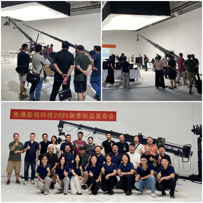 兆通影视2025秋季新品发布会圆满落幕