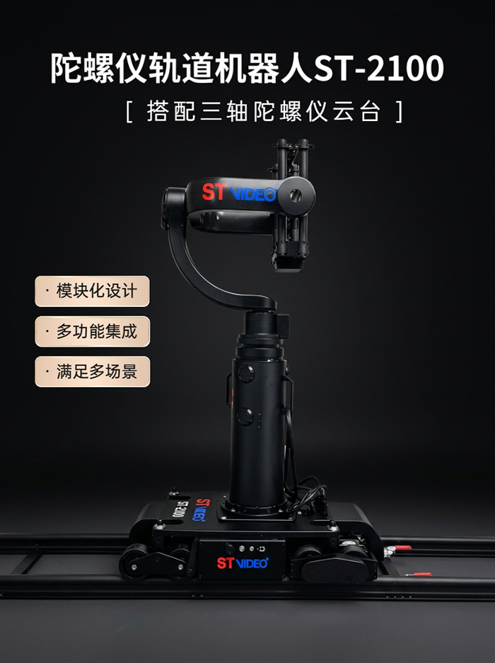 ST-2100 陀螺仪轨道机器人